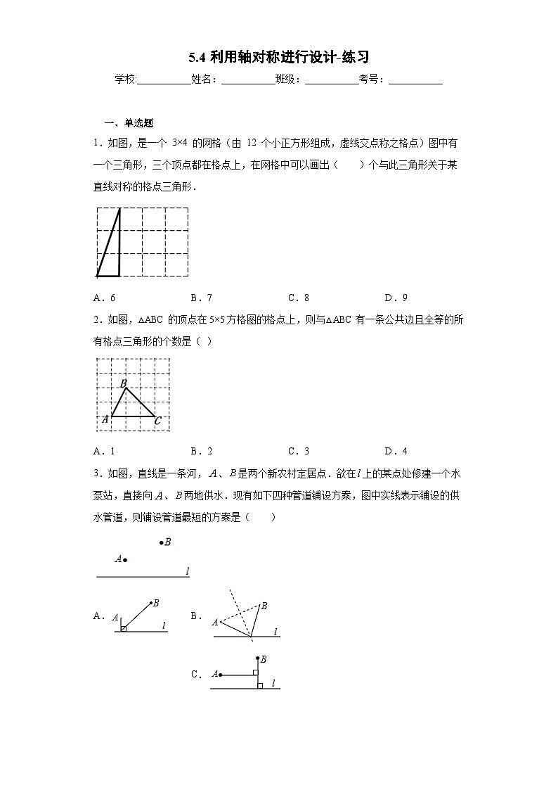 【精选备课】北师大版数学七年级下册 5.4《利用轴对称进行设计》（教案+课件+学案+练习）01