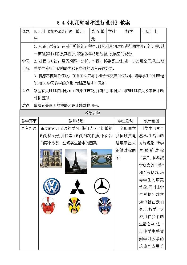 【精选备课】北师大版数学七年级下册 5.4《利用轴对称进行设计》（教案+课件+学案+练习）01