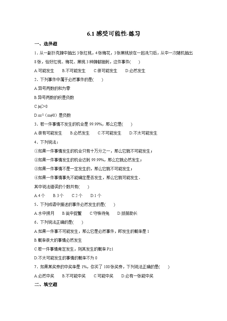 【精选备课】北师大版数学七年级下册 6.1《感受可能性》（教案+课件+学案+练习）01