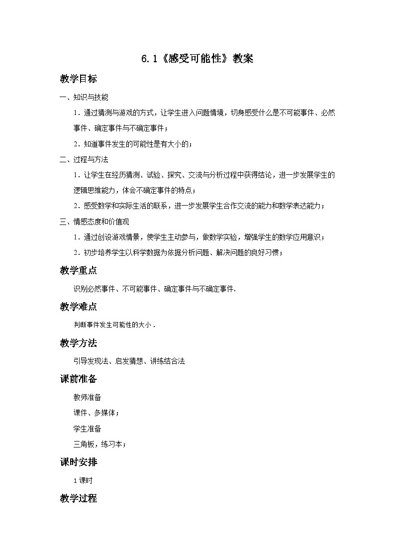 【精选备课】北师大版数学七年级下册 6.1《感受可能性》（教案+课件+学案+练习）01