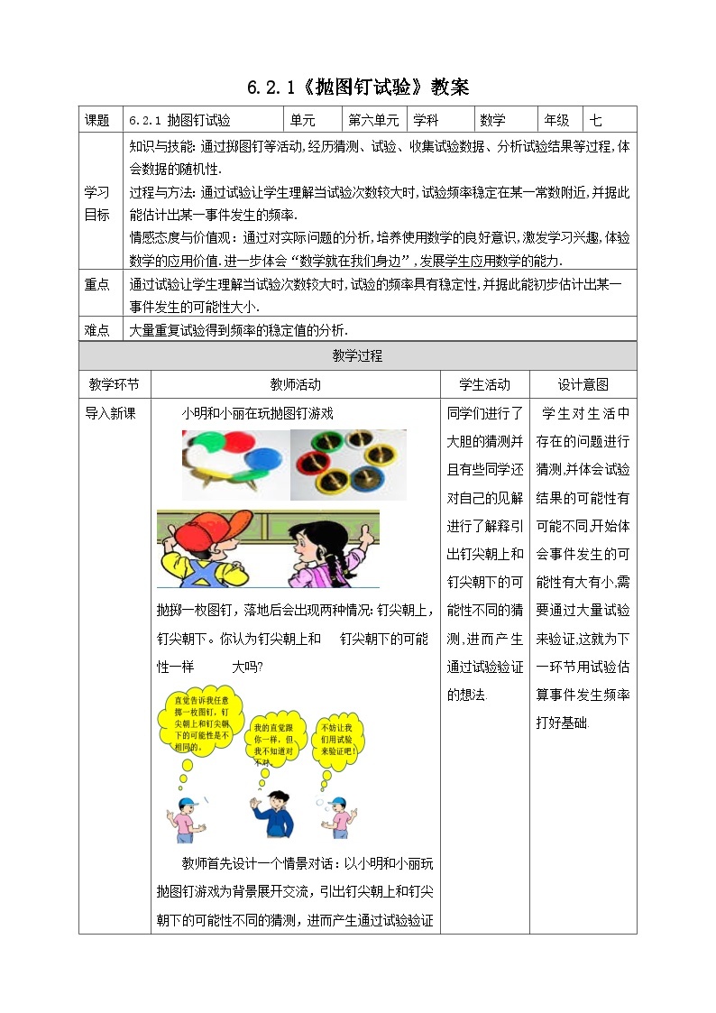 【精选备课】北师大版数学七年级下册 6.2.1《抛图钉试验》（教案+课件+学案+练习）01