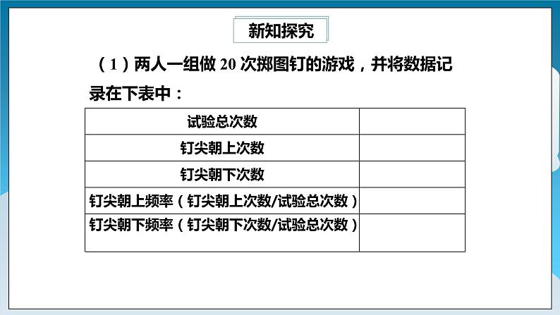 【精选备课】北师大版数学七年级下册 6.2.1《抛图钉试验》（教案+课件+学案+练习）04