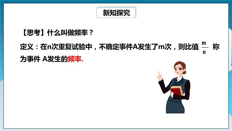 【精选备课】北师大版数学七年级下册 6.2.1《抛图钉试验》（教案+课件+学案+练习）06