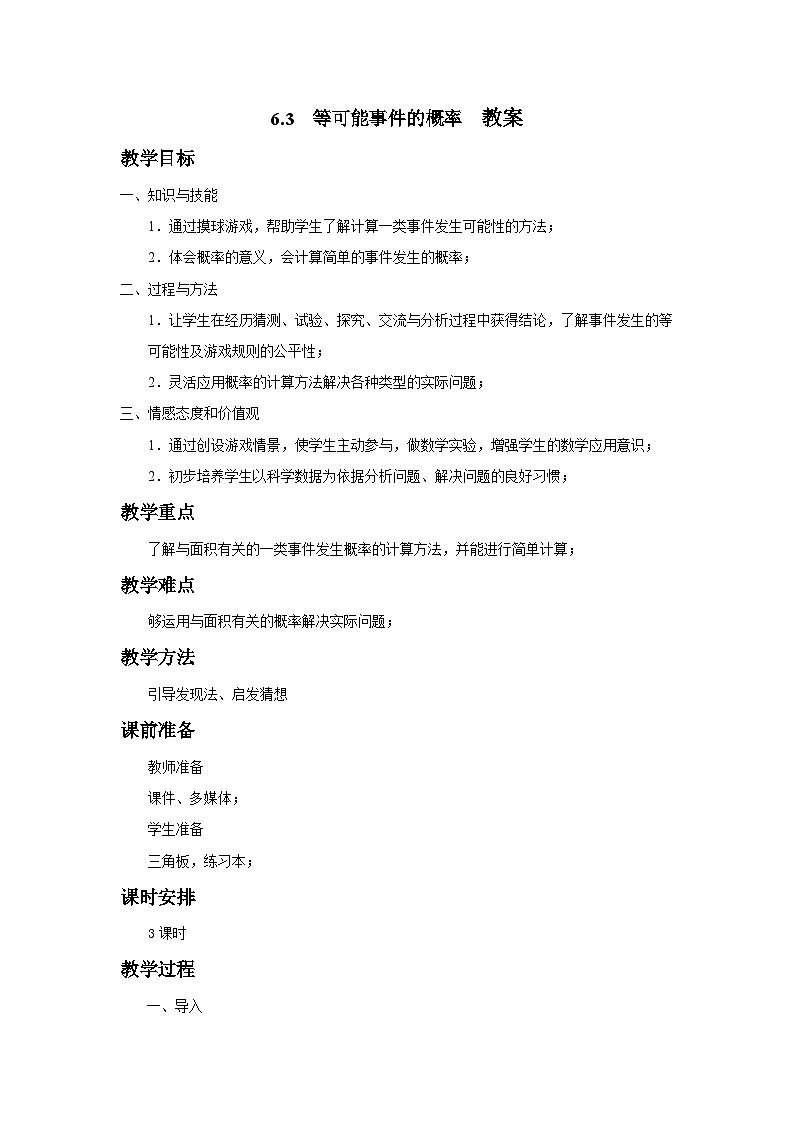 6.3《等可能事件的概率》教案第1页