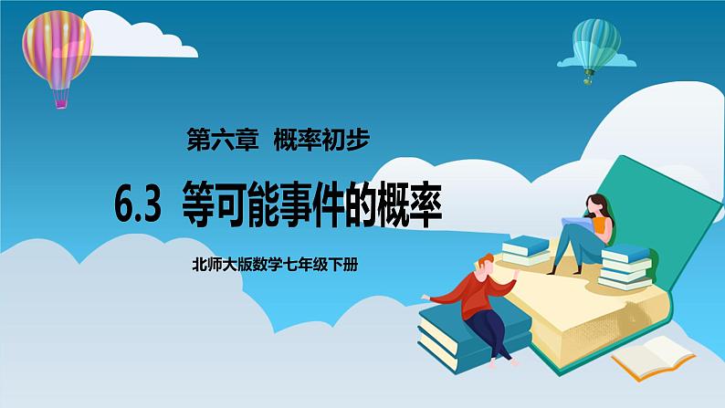 【精选备课】北师大版数学七年级下册 6.3《等可能事件的概率》（教案+课件+学案+练习）01