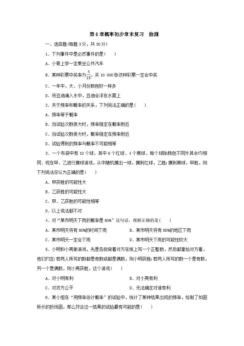 第6章概率初步章末复习  检测第1页