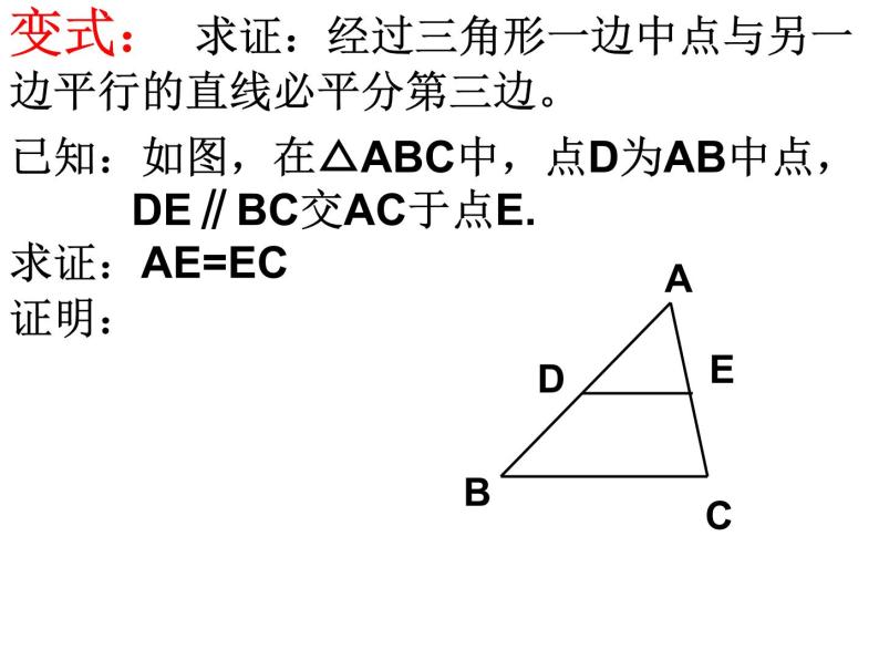 鲁教版（五四制）数学八年级上册 3.3 三角形中位线定理课件03