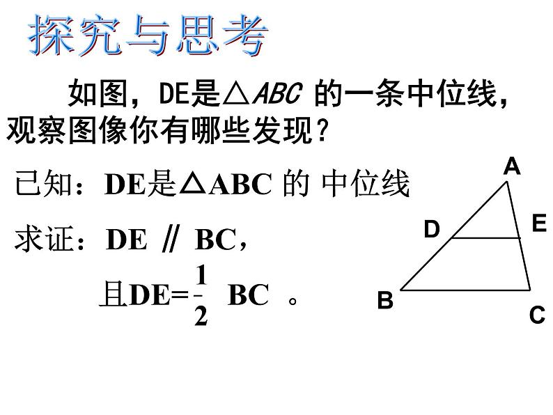 鲁教版（五四制）数学八年级上册 3.3 三角形中位线定理课件04