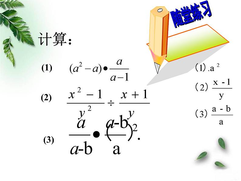 鲁教版（五四制）数学八年级上册 2.2 分式的分子和分母是多项式的乘除课件07