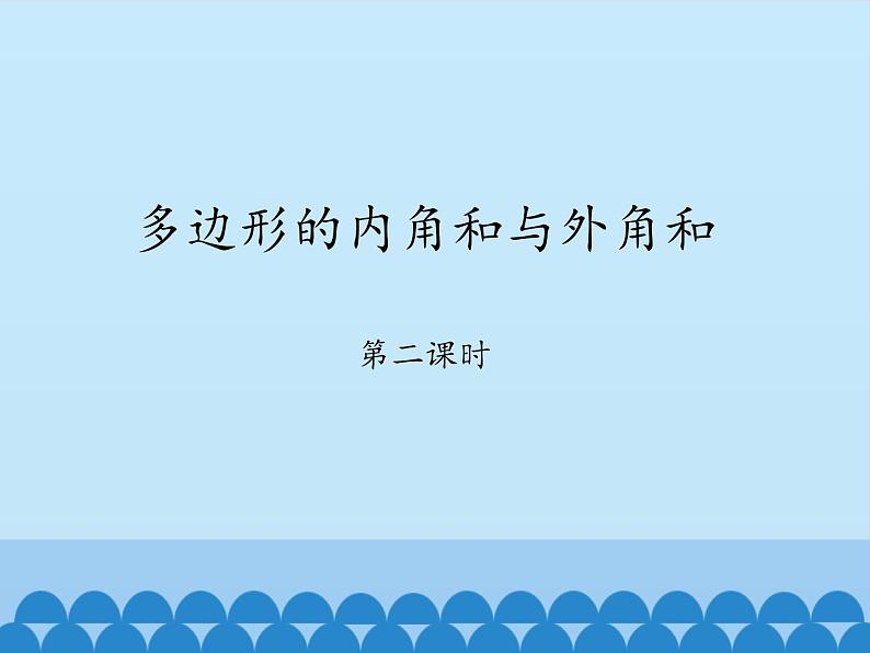 鲁教版（五四制）数学八年级上册 3.4 多边形的内角和与外角和-第二课时_课件01