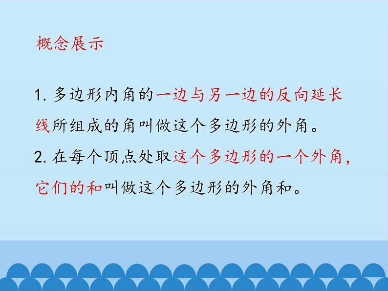 鲁教版（五四制）数学八年级上册 3.4 多边形的内角和与外角和-第二课时_课件07