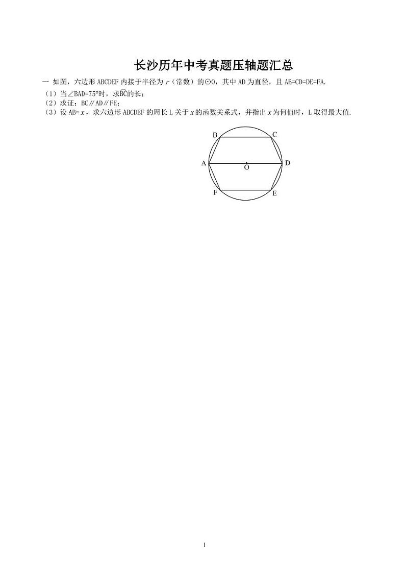长沙历年中考数学真题压轴题汇总第1页
