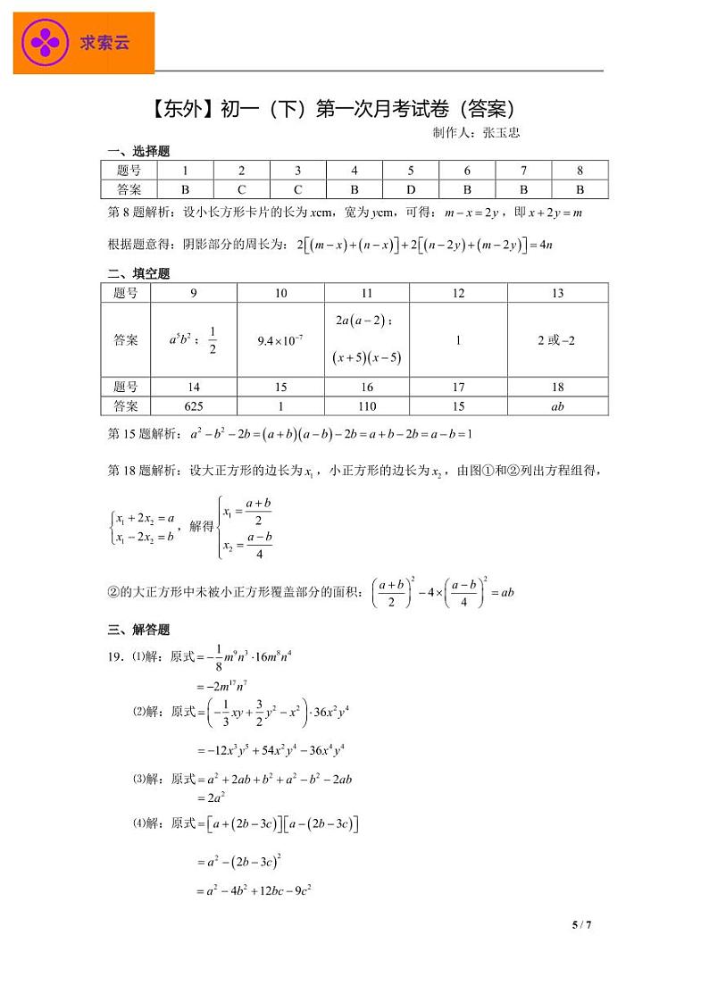 东外初一（下）数学3月月考（答案）第1页
