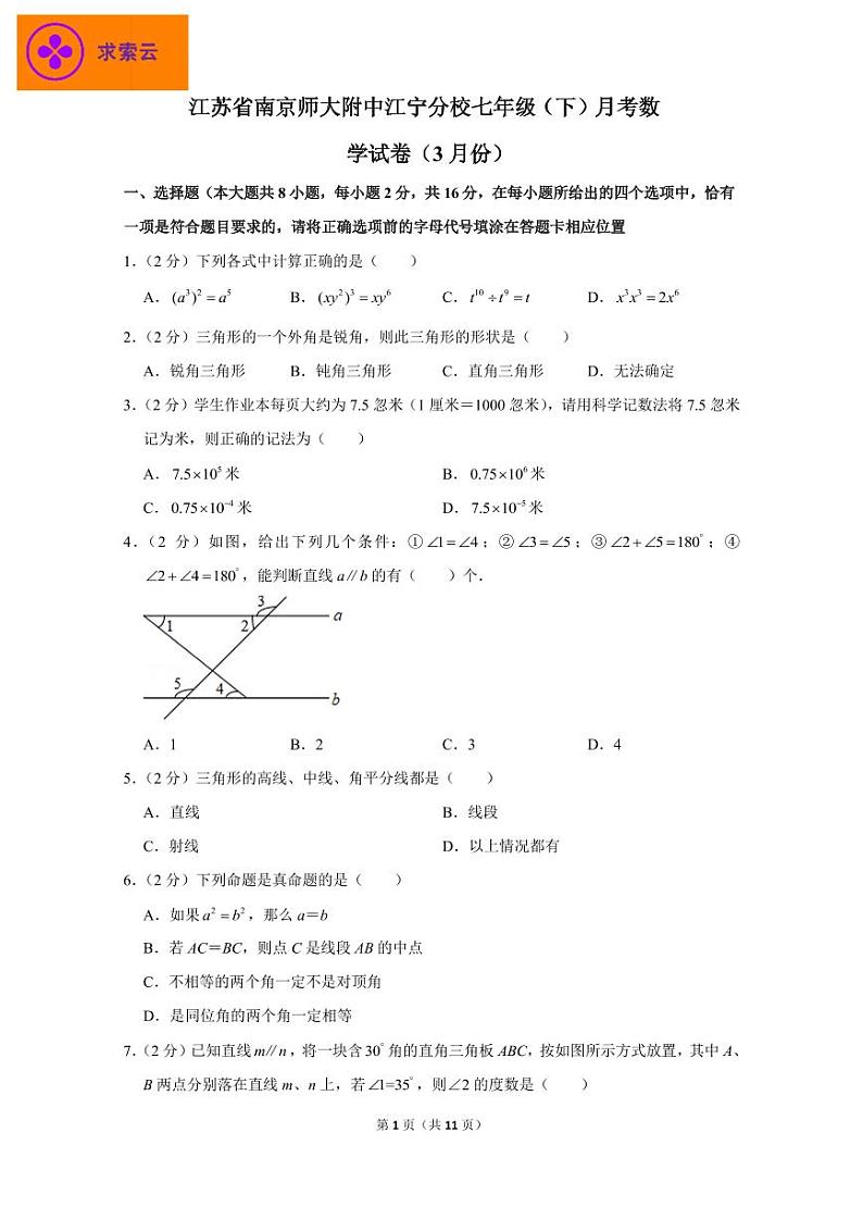 附中江宁分校七下数学3月月考卷第1页
