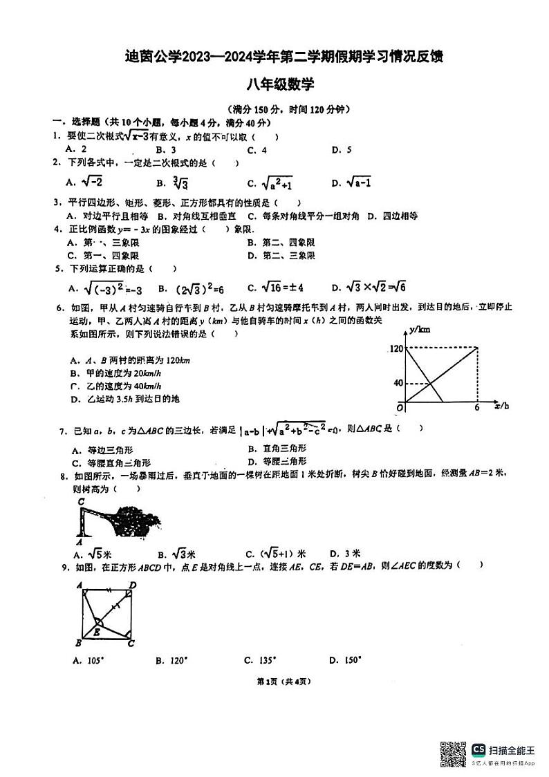 广东省中山市迪茵公学2023—2024学年下学期八年级数学开学考第1页