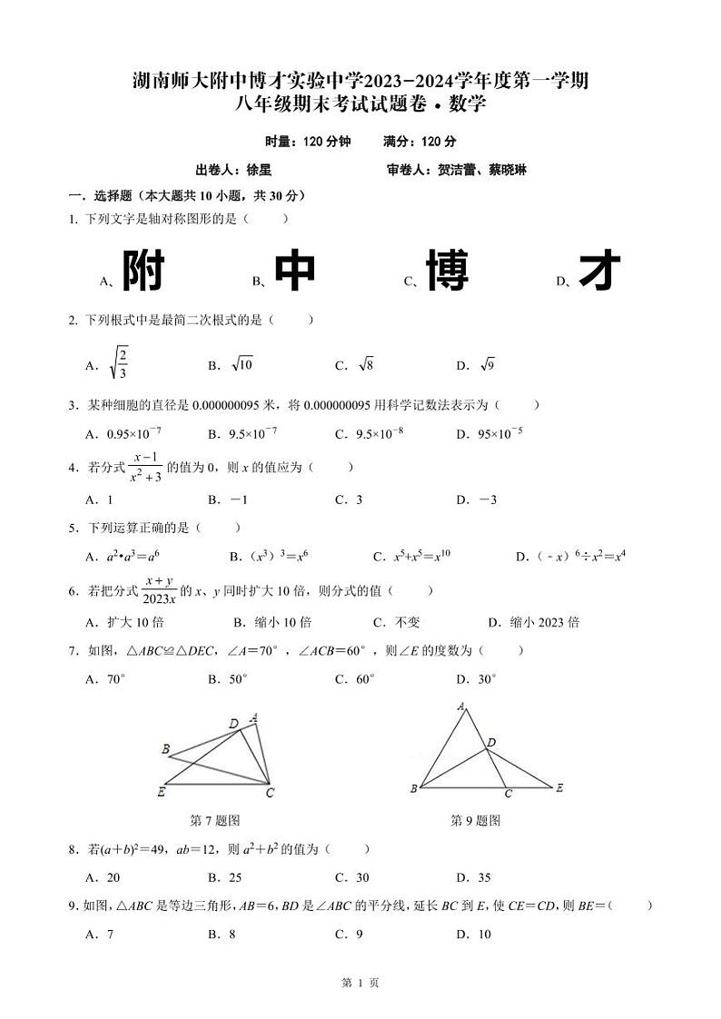 2023-2024湖南师大附中博才八年级上学期期末考试数学试卷及参考答案01