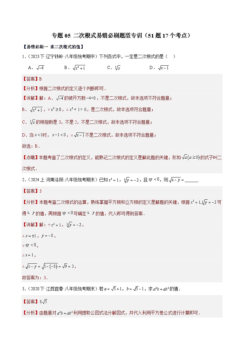 专题05 二次根式易错必刷题型专训（51题17个考点）（含答案）第1页