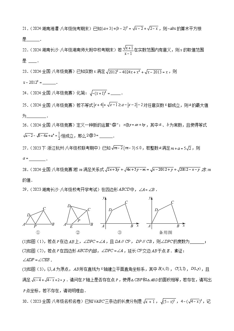 专题01 二次根式重难点突破（含参、有意义条件、化简）50题（原卷版）第3页