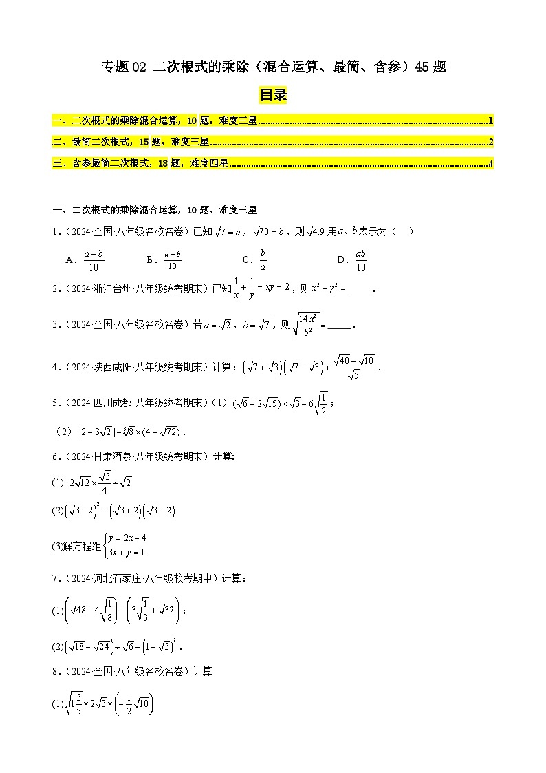 专题02 二次根式的乘除（混合运算、最简、含参）45题（原卷版）第1页