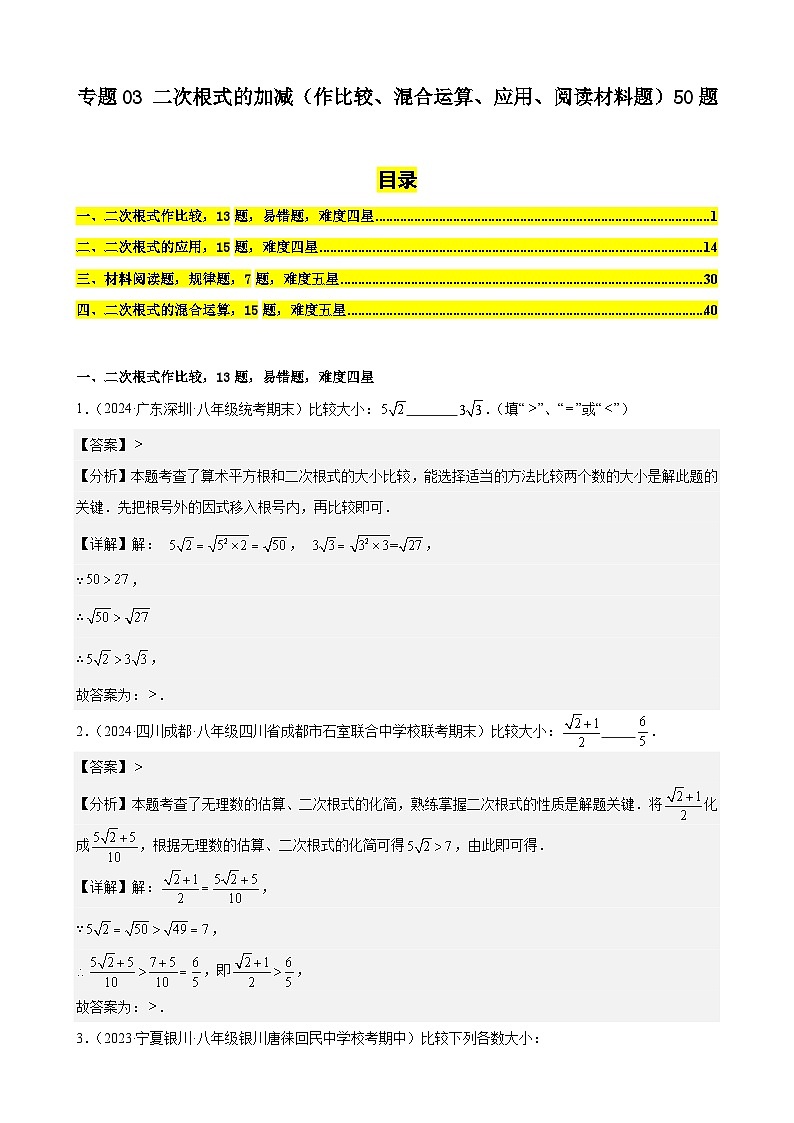 专题03 二次根式的加减（作比较、混合运算、应用、阅读材料题）50题（含答案）01