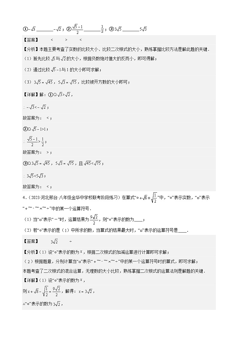 专题03 二次根式的加减（作比较、混合运算、应用、阅读材料题）50题（含答案）02