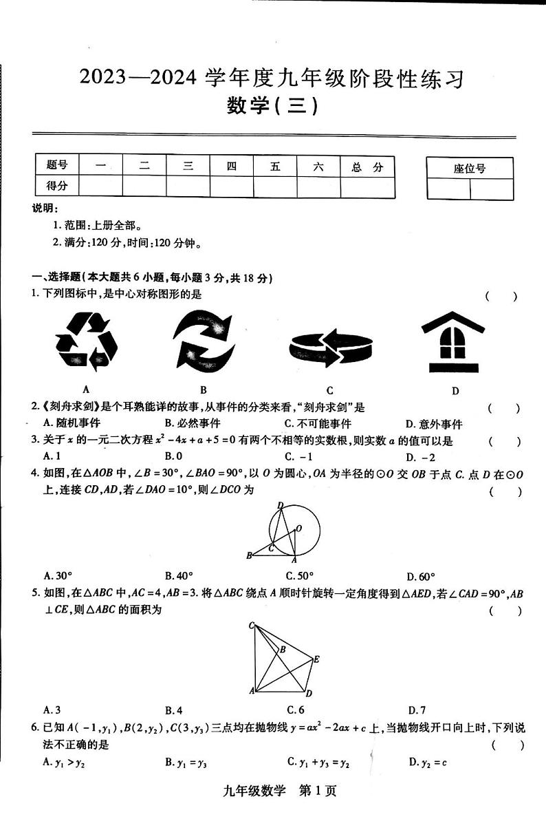 +江西省上饶市万年县第五中学2023-2024学年上学期九年级12月月考数学试卷第1页