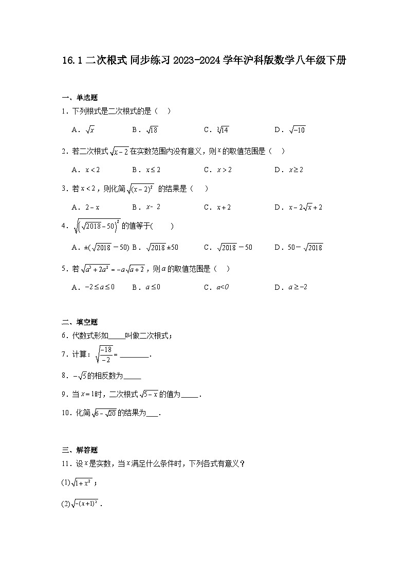 16.1二次根式同步练习2023-2024学年沪科版数学八年级下册第1页