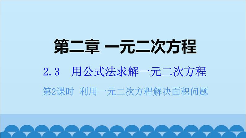 北师大版数学九年级上册 2.3 第2课时 利用一元二次方程解决面积问题课件第1页