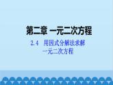北师大版数学九年级上册 2.4 用因式分解求解一元二次方程课件
