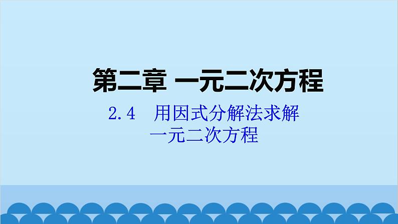 北师大版数学九年级上册 2.4 用因式分解求解一元二次方程课件01