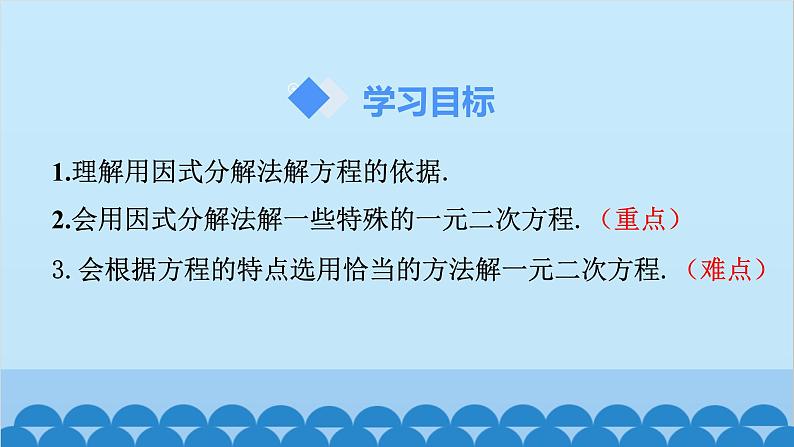 北师大版数学九年级上册 2.4 用因式分解求解一元二次方程课件02