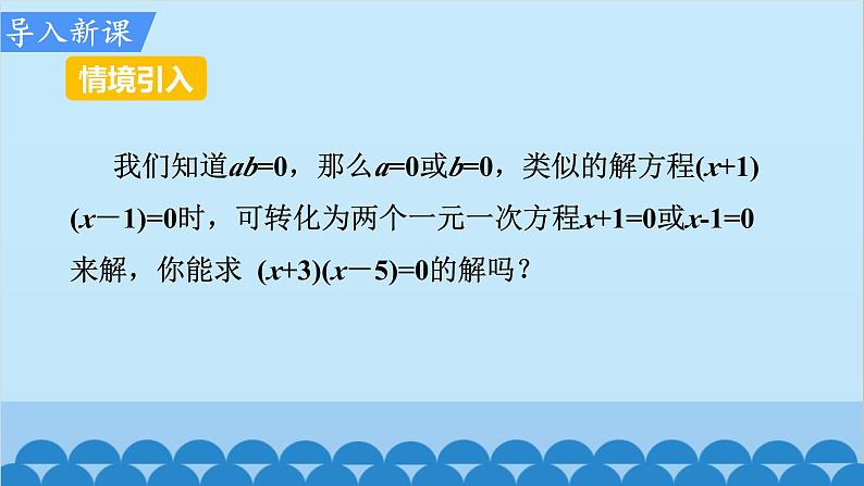 北师大版数学九年级上册 2.4 用因式分解求解一元二次方程课件03