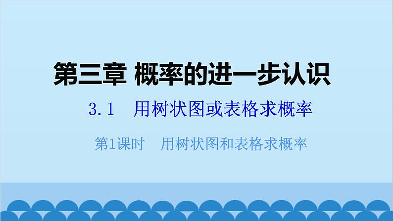 北师大版数学九年级上册 3.1 第1课时 用树状图或表格求概率课件第1页