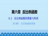 北師大版數(shù)學(xué)九年級(jí)上冊(cè) 6.2 第1課時(shí) 反比例函數(shù)的圖象課件