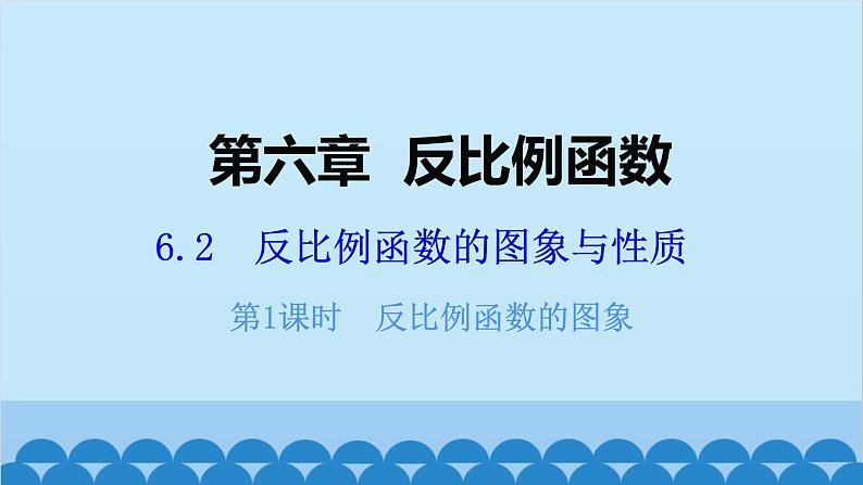 北师大版数学九年级上册 6.2 第1课时 反比例函数的图象课件第1页