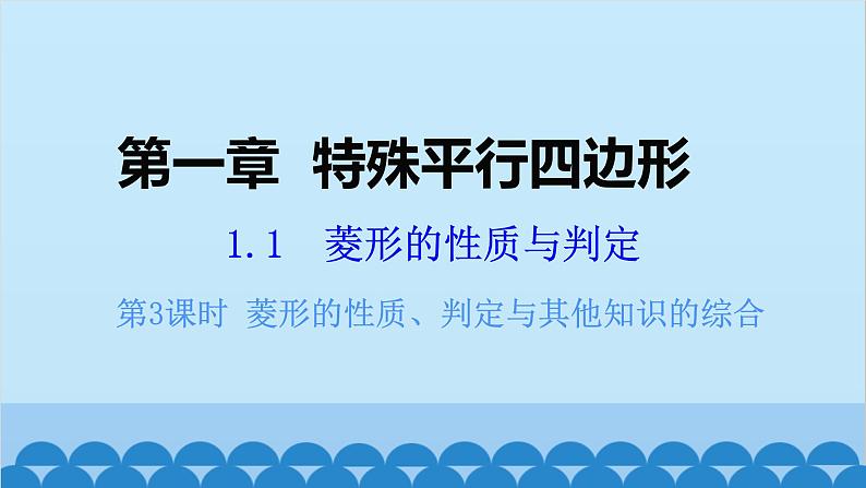 北师大版数学九年级上册 1.1 第3课时 菱形的性质、判定与其他知识的综合课件01