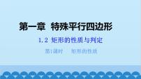 初中数学北师大版九年级上册2 矩形的性质与判定集体备课课件ppt