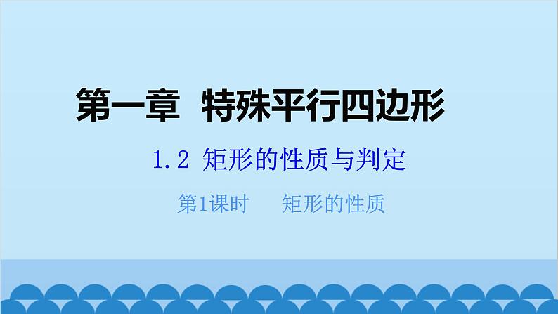 北师大版数学九年级上册 1.2 第1课时 矩形的性质课件01