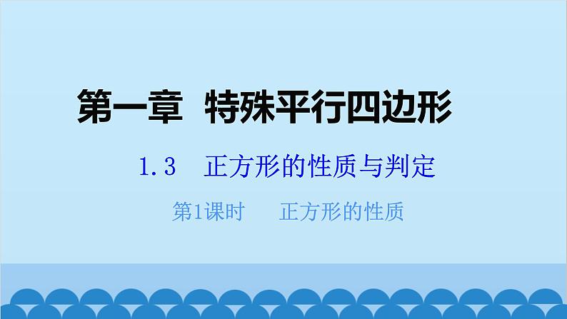 北师大版数学九年级上册 1.3 第1课时 正方形的性质课件第1页