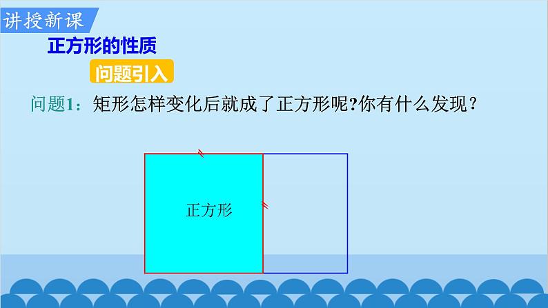 北师大版数学九年级上册 1.3 第1课时 正方形的性质课件第4页