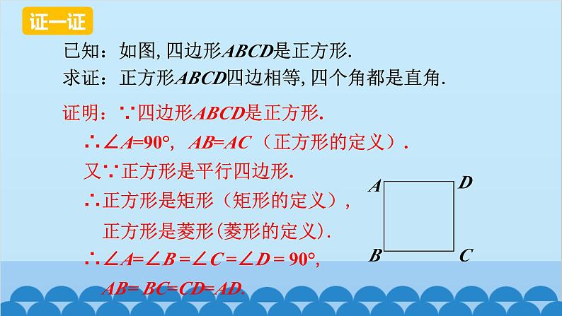 北师大版数学九年级上册 1.3 第1课时 正方形的性质课件第7页