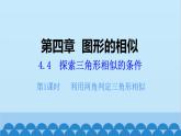 北师大版数学九年级上册 4.4 第1课时 利用两角判定三角形相似课件
