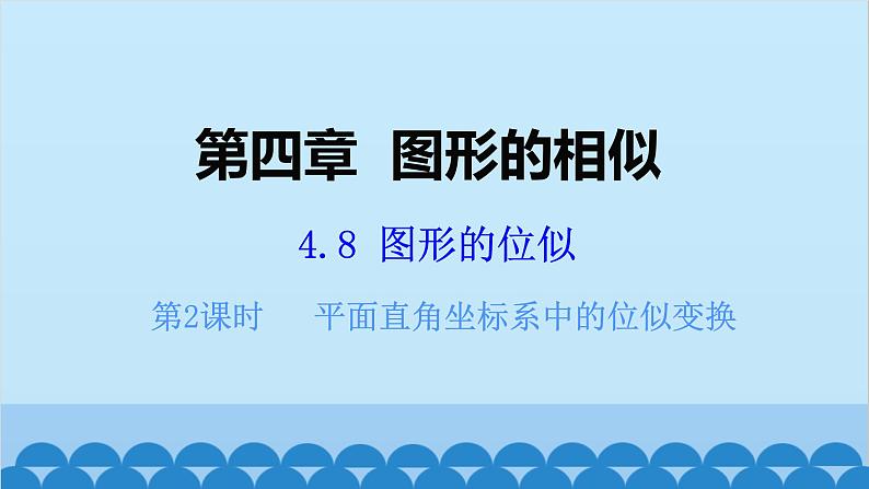 北师大版数学九年级上册 4.8 第2课时 平面直角坐标系中的位似变换课件第1页