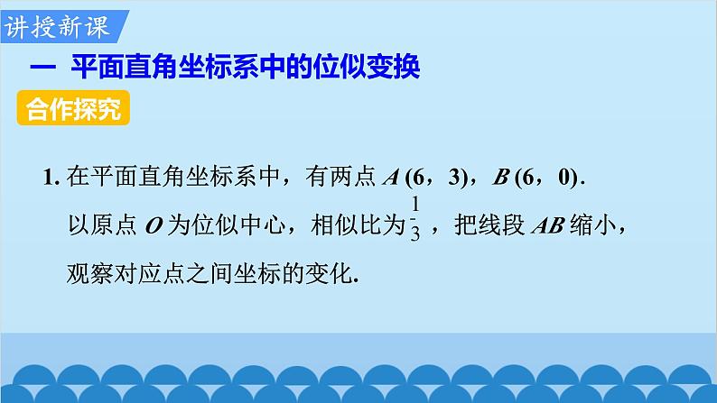 北师大版数学九年级上册 4.8 第2课时 平面直角坐标系中的位似变换课件第6页