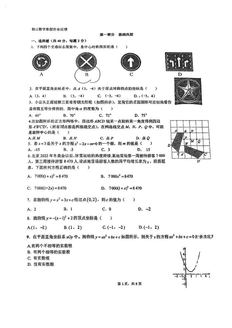 北京市第十五中学2023~2024学年九年级下学期开学考试数学试卷01