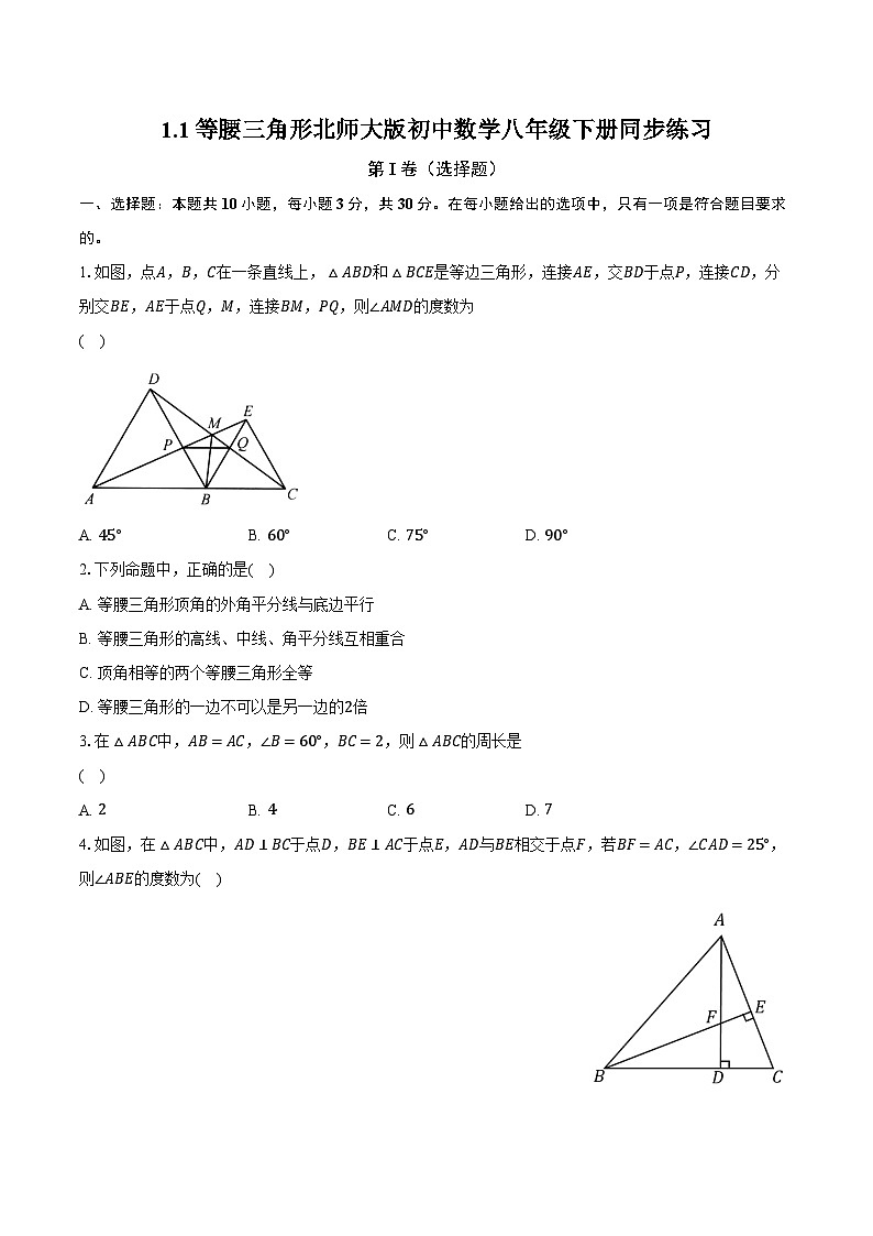1.1等腰三角形 北师大版初中数学八年级下册同步练习（含详细答案解析）第1页