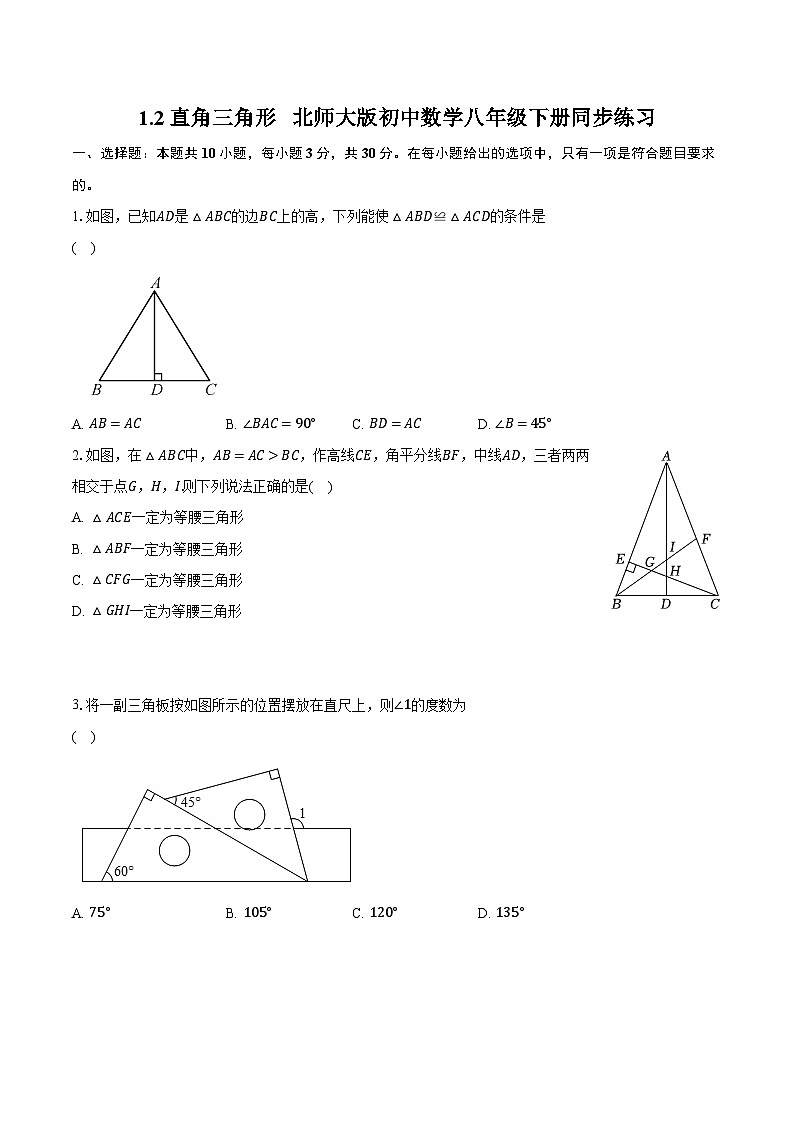 1.2直角三角形   北师大版初中数学八年级下册同步练习（含详细答案解析）01