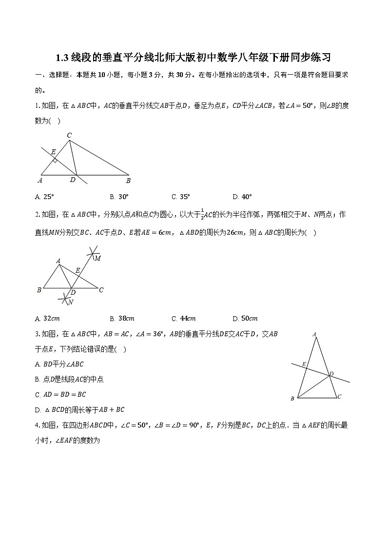 1.3线段的垂直平分线  北师大版初中数学八年级下册同步练习（含详细答案解析）第1页
