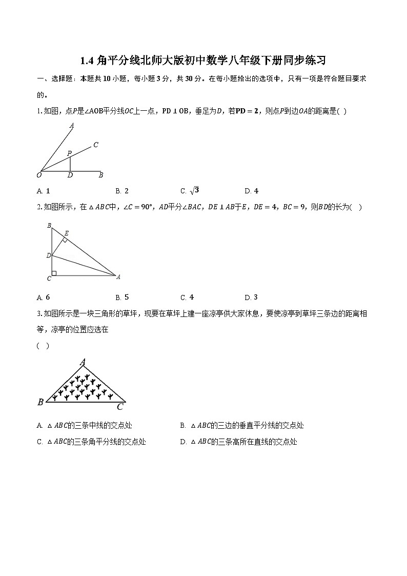 1.4角平分线  北师大版初中数学八年级下册同步练习（含详细答案解析）第1页
