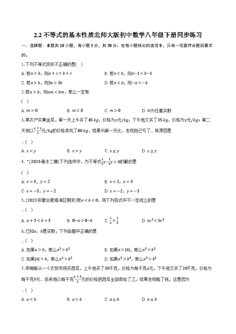 2.2不等式的基本性质  北师大版初中数学八年级下册同步练习（含详细答案解析）第1页